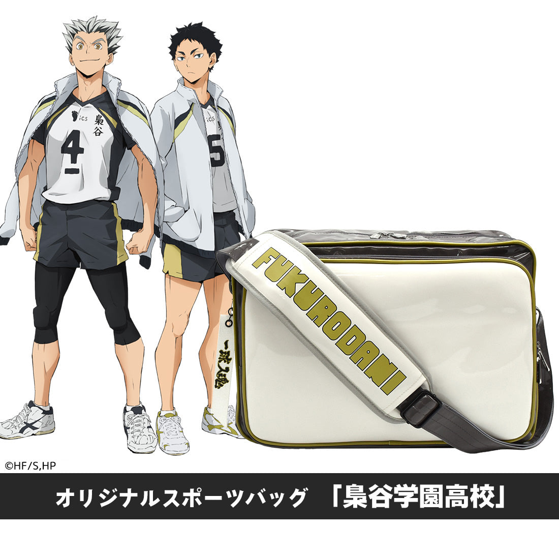 ハイキュー!!』オリジナルスポーツバッグ「梟谷学園高校