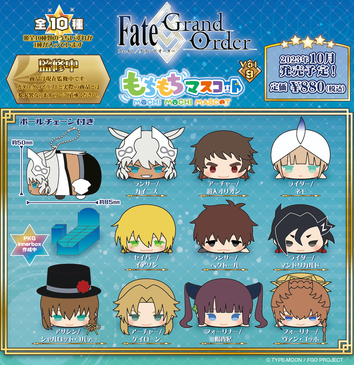 Fate/Grand Order もちもちマスコット Vol.9 特典付き Fate/Grand Order』もちもちマスコット vol.9 BOX – Anime Store