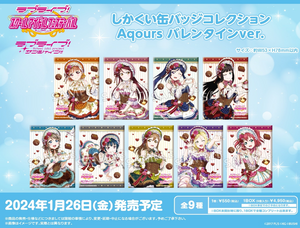 『ラブライブ！スクールアイドルフェスティバル』しかくい缶バッジコレクション Aqours バレンタインver. BOX