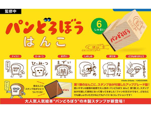 『パンどろぼう』はんこ 第1弾 アップグレード版 BOX