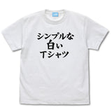『まちカドまぞく 2丁目』シンプルな白いTシャツ【202404再販】