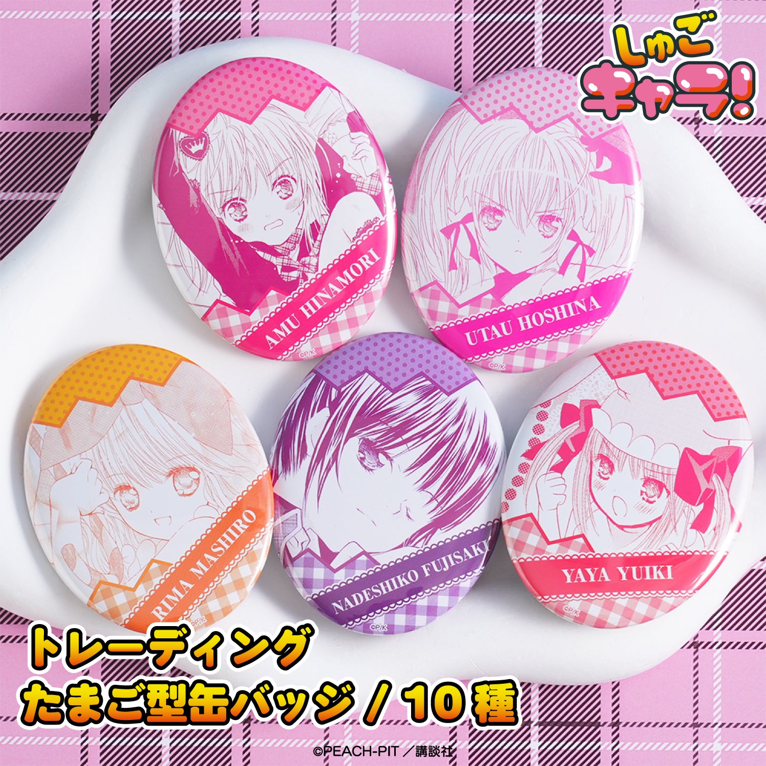 しゅごキャラ!』トレーディングたまご型缶バッジ【BOX】(全10種