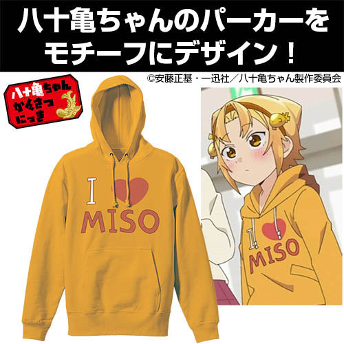 『八十亀ちゃんかんさつにっき』I♡MISO プルオーバーパーカー / GOLD【202406再販】