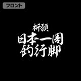 『釣りキチ三平』祈願 日本一周釣行脚 ジップパーカー【202406再販】