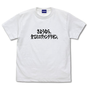 『エヴァンゲリオン』『さようなら、全てのエヴァンゲリオン。』 Tシャツ WHITE【202406再販】