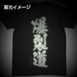 『この素晴らしい世界に祝福を！』 爆裂道 Tシャツ蓄光Ver.