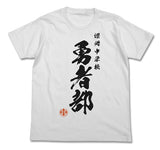 『結城友奈は勇者である』勇者部Tシャツ