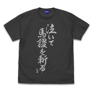 『パリピ孔明』パリピ孔明 泣いて馬謖を斬る Tシャツ SUMI