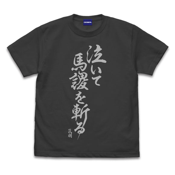 『パリピ孔明』パリピ孔明 泣いて馬謖を斬る Tシャツ SUMI