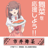 『推しが武道館いってくれたら死ぬ』市井舞菜 マフラータオル