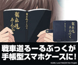 『ガールズ＆パンツァー 劇場版』戦車道るーるぶっく手帳型スマホケース