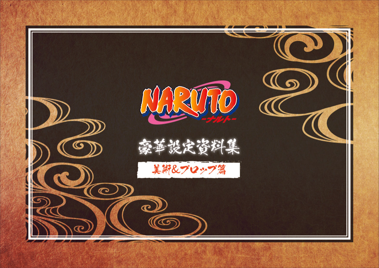 NARUTO－ナルト－』豪華設定資料集セット – Anime Store JP