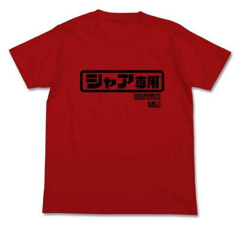 『機動戦士ガンダム』シャア専用ロゴTシャツ RED