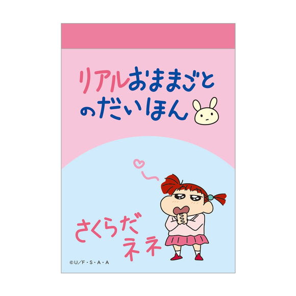 『クレヨンしんちゃん』ミニメモ　リアルおままごとの台本