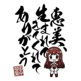 『アイドルマスター ミリオンライブ！』田中琴葉「恵美、生まれてきてくれてありがとう」 Tシャツ