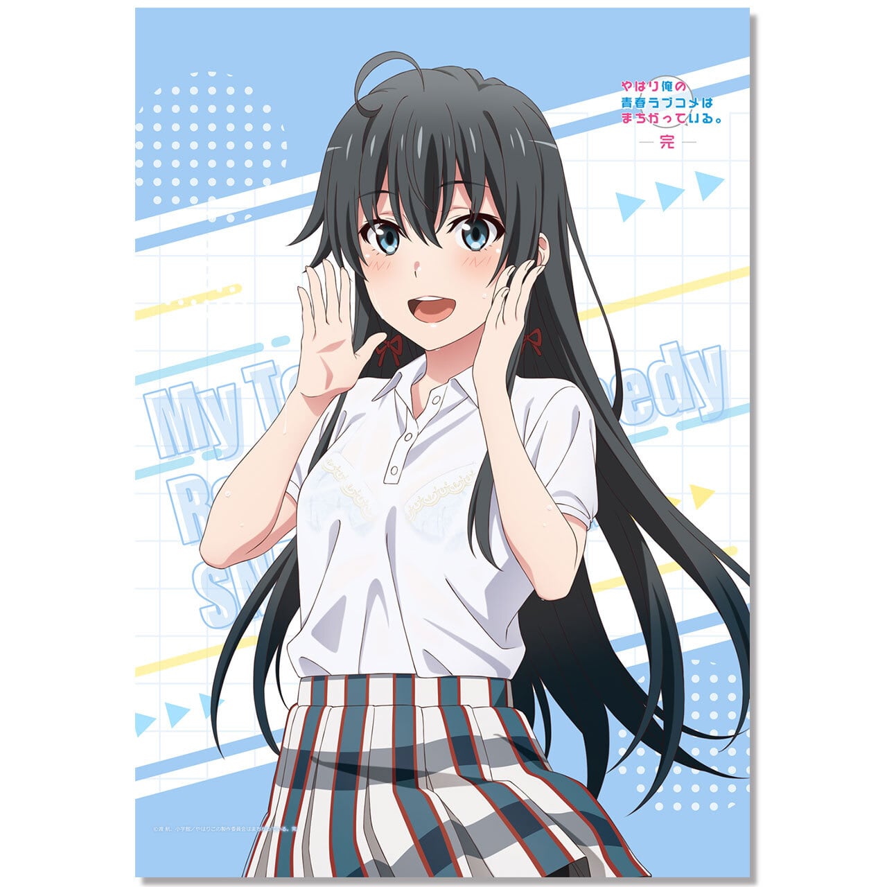 やはり俺の青春ラブコメはまちがっている。完』【描き下ろし】B2