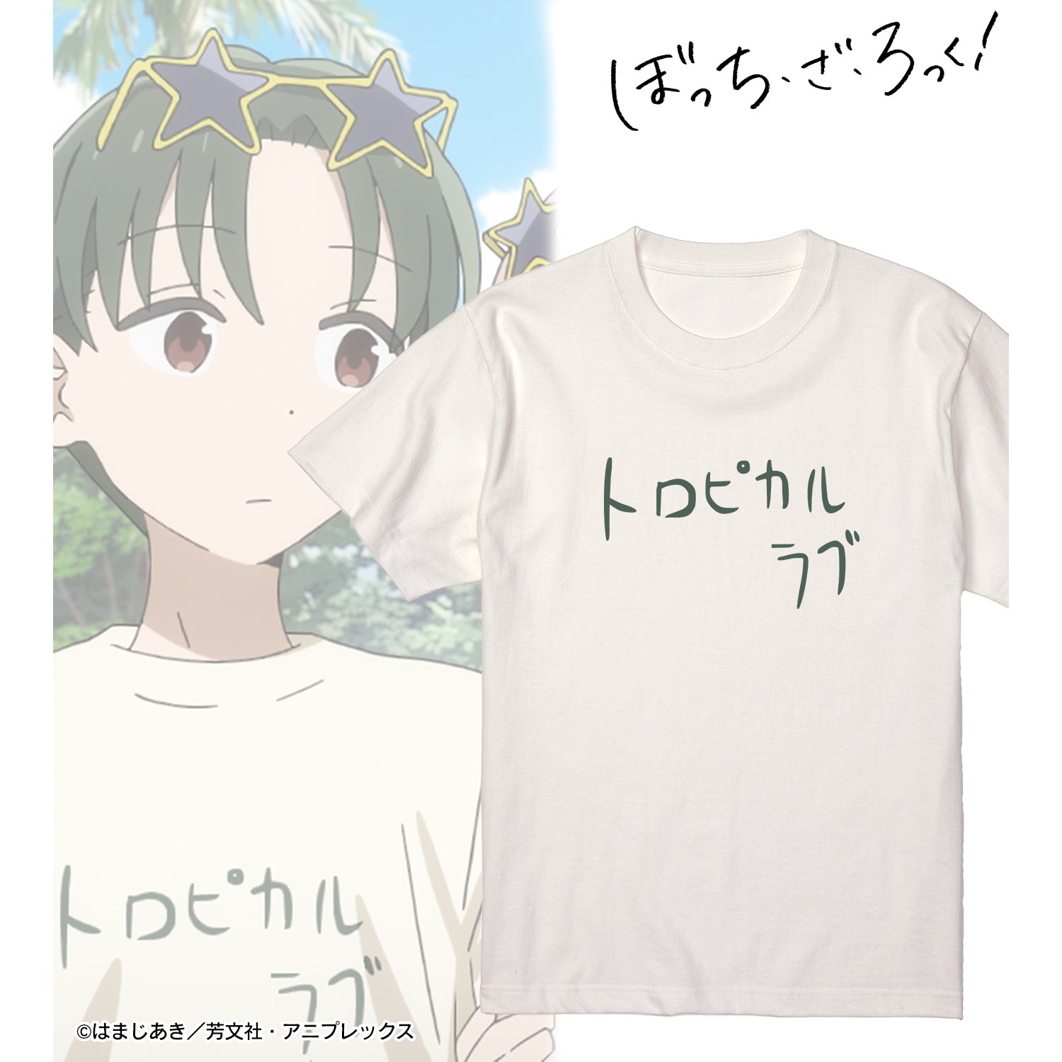 ぼっち・ざ・ろっく！』トロピカルラブ たっくんver. Tシャツ (メンズ