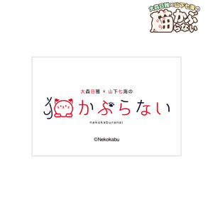 『大森日雅と山下七海の、猫かぶらない』ロゴ ステッカー