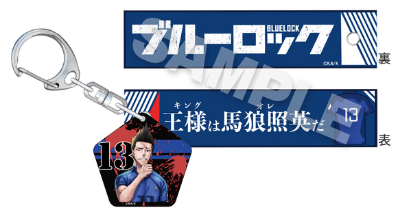 『ブルーロック』チャーム付きセリフキーホルダー 馬狼照英