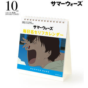 『サマーウォーズ』毎日名セリフカレンダー
