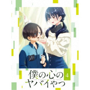 【Blu-ray】僕の心のヤバイやつ 4