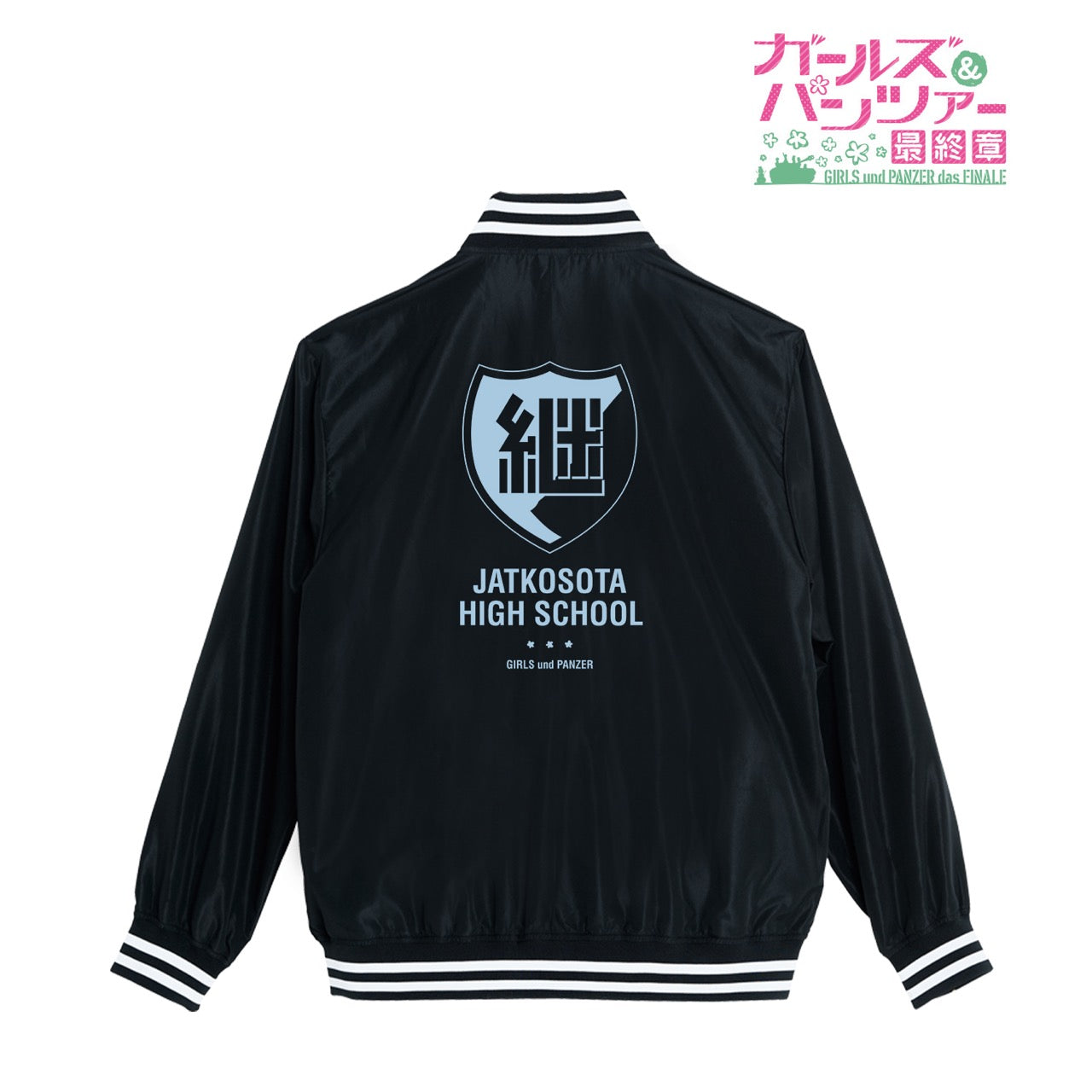 ガールズ＆パンツァー 最終章』継続高校校章 スタジアムジャンパー
