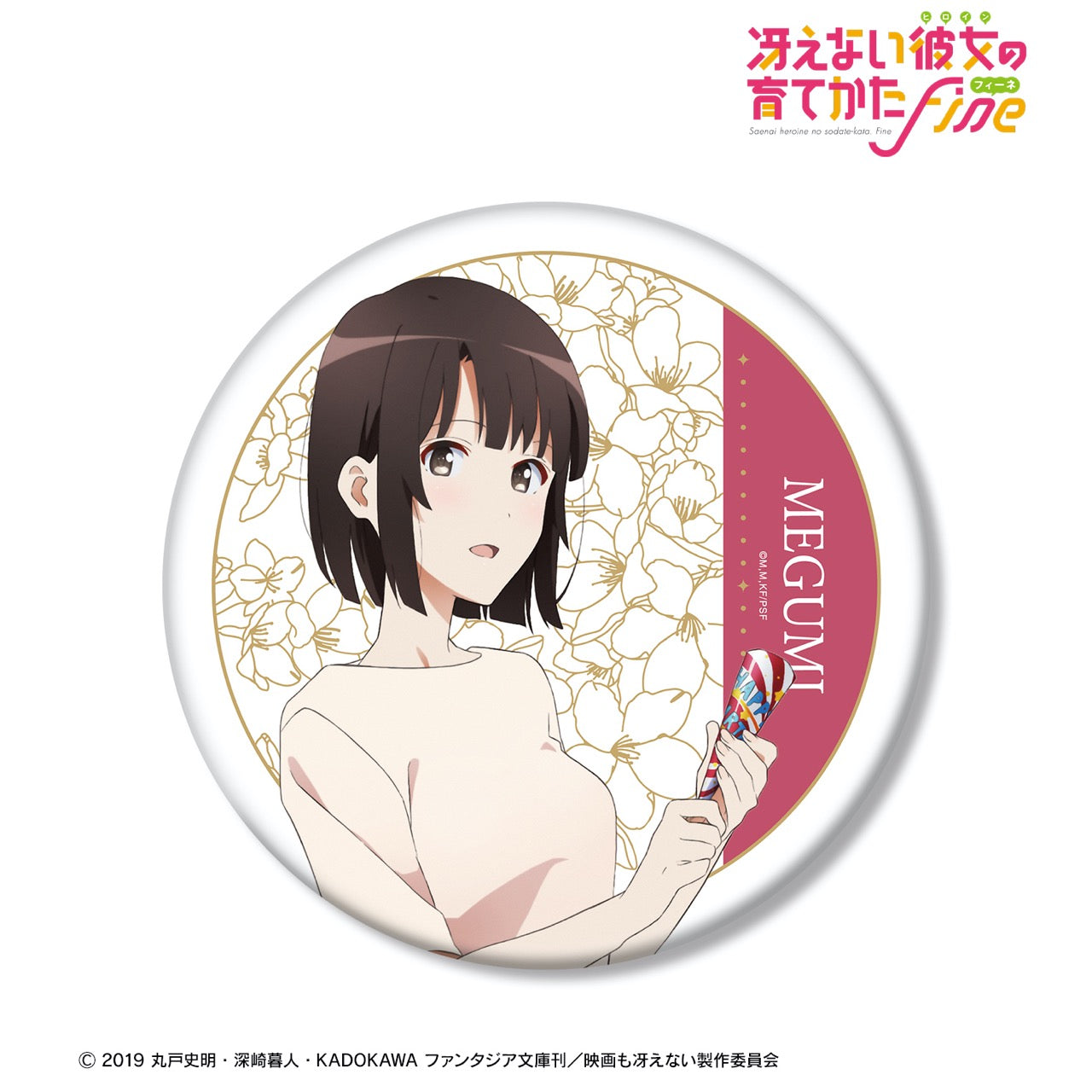 冴えない彼女の育てかた Fine』描き下ろしイラスト 加藤恵 BIG缶バッジ