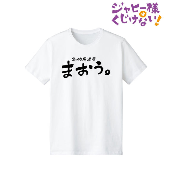 『ジャヒー様はくじけない!』居酒屋まおう。 Tシャツ(メンズ/レディース)