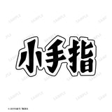 『忘却バッテリー』小手指高校 ドライTシャツ(メンズ/レディース)