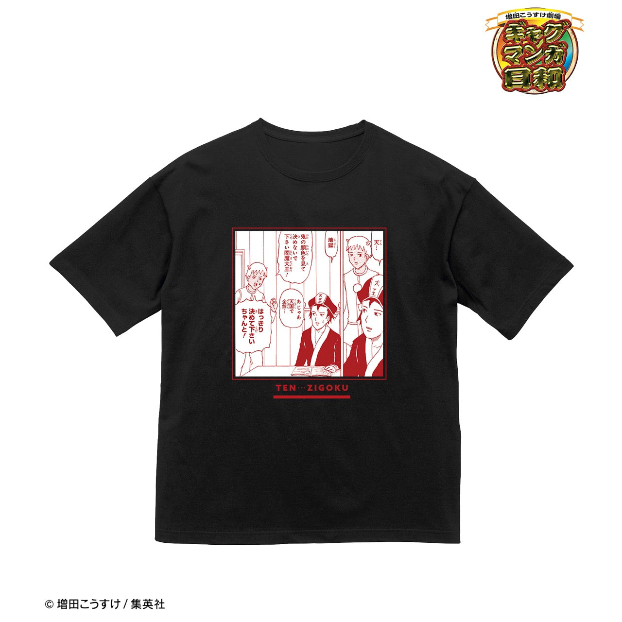 ギャグマンガ日和』「天・・・地獄」 原作コマBIGシルエットTシャツ