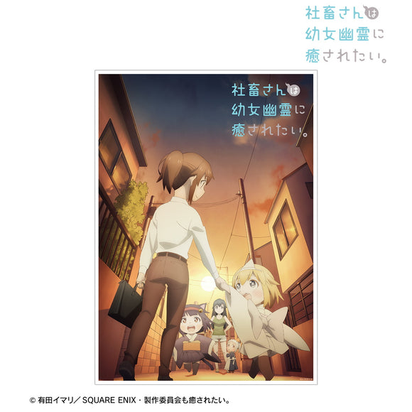 『社畜さんは幼女幽霊に癒されたい。』キービジュアル第1弾 A3マット加工ポスター