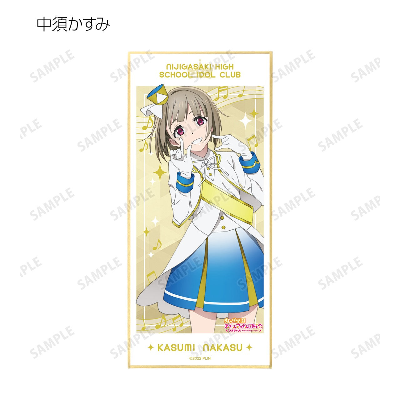 紙製品<br> 中須かすみ 「ラブライブ!虹ヶ咲学園スクールアイドル同好