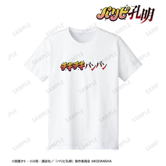 『パリピ孔明』チキチキバンバン ロゴTシャツ(メンズ/レディース)