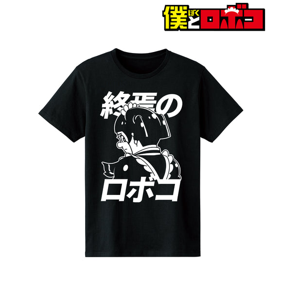 『僕とロボコ』描き下ろしイラスト ロボコ 終焉のロボコver. Tシャツ (メンズ/レディース)