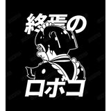 『僕とロボコ』描き下ろしイラスト ロボコ 終焉のロボコver. Tシャツ (メンズ/レディース)