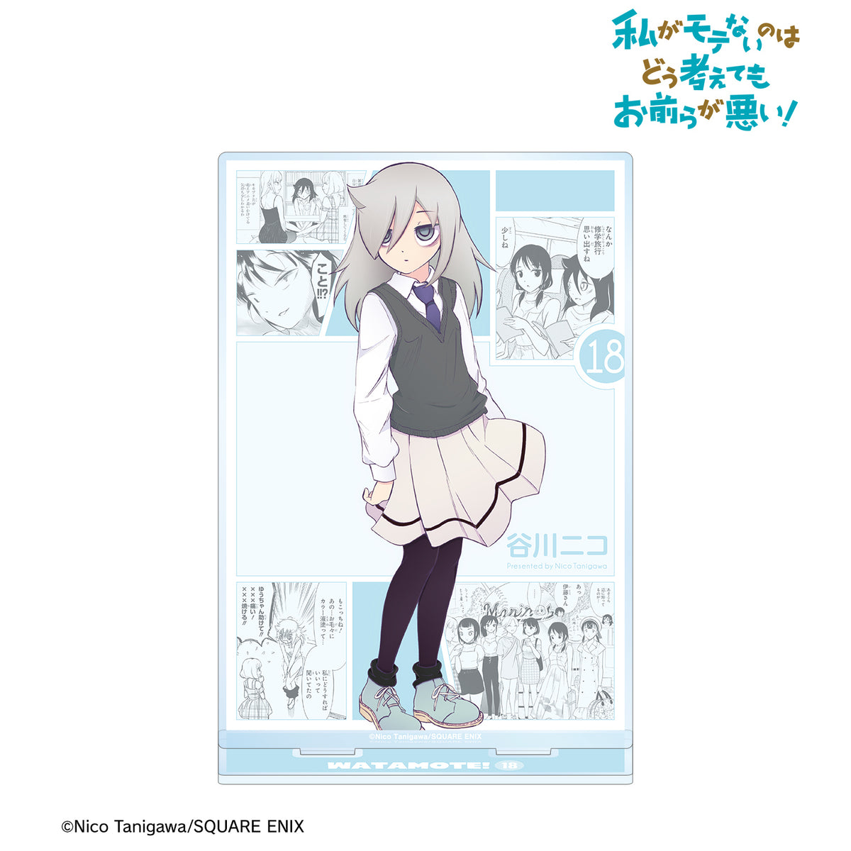 私がモテないのはどう考えてもお前らが悪い!』18巻表紙イラスト BIG 