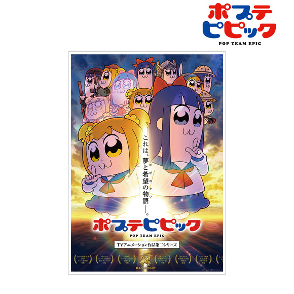 『ポプテピピック TV アニメーション作品第二シリーズ』キービジュアル A3マット加工ポスター