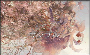 『七原しえ』アートプレイマット「千年桜」