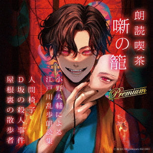 【CD】朗読喫茶 噺の籠 Premium 小野大輔による江戸川乱歩朗読集