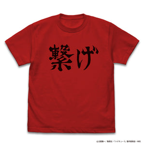 『ハイキュー!! TO THE TOP』 音駒高校バレーボール部「繋げ」応援旗 Tシャツ RED