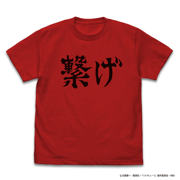 『ハイキュー!! TO THE TOP』 音駒高校バレーボール部「繋げ」応援旗 Tシャツ RED