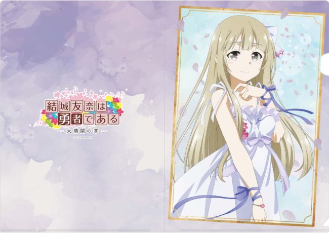 結城友奈は勇者である 大満開の章』 描き下ろしクリアファイル 乃木