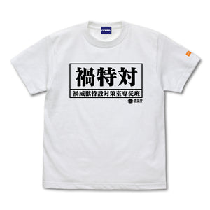 『シン・ウルトラマン』禍特対 備品Tシャツ WHITE