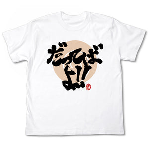 『NARUTO-ナルト- 疾風伝』だってばよTシャツ WHITE