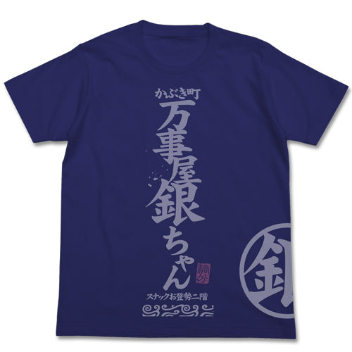 『銀魂』リニューアル万事屋Tシャツ