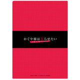 『かぐや様は告らせたい-ウルトラロマンティック-』  クリアファイルB