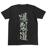 『この素晴らしい世界に祝福を！』 爆裂道 Tシャツ蓄光Ver.