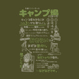 『映画 ゆるキャン△』キャンプ場の作り方 Tシャツ MOSS