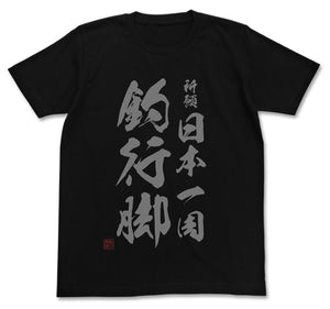 『釣りキチ三平』祈願 日本一周釣行脚 Tシャツ