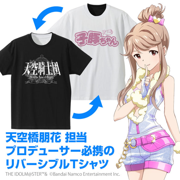 『アイドルマスター ミリオンライブ！』天空橋朋花 子豚ちゃん/騎士団 リバーシブルTシャツ